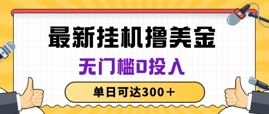 无脑挂机撸美金项目，无门槛0投入，单日可达300＋ - 灵魂源码网-网站搭建教学-软件开发-小程序源码