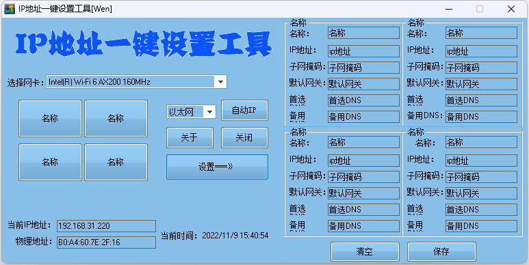 IP地址一键切换设置工具 IP地址快速修改工具 IP地址一键切换设置工具 IP地址快速修改工具