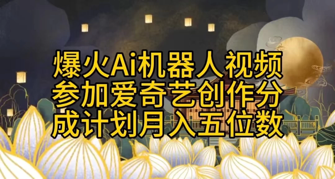 爆火AI机器人视频，参加爱奇艺创作者分成计划，月入五位数，无脑搬运 - 灵魂源码网-网站搭建教学-软件开发-小程序源码