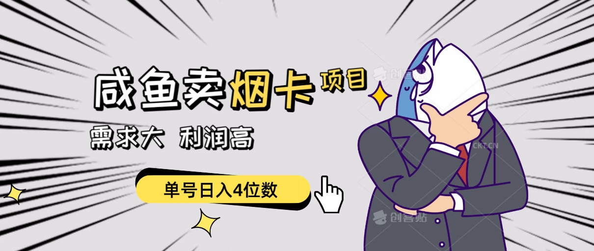 闲鱼卖烟卡项目,需求大,利润高,单号日入4位数,可批量! - 灵魂源码网-网站搭建教学-软件开发-小程序源码