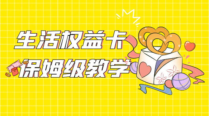 一个月 5 到 10w，生活权益卡全网最全保姆级教学，赚不到你来打我 - 灵魂源码网-网站搭建教学-软件开发-小程序源码