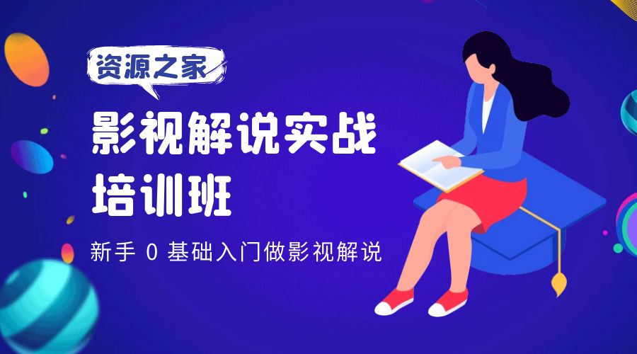 影视解说实战培训班：新手 0 基础入门做影视解说 - 灵魂源码网-网站搭建教学-软件开发-小程序源码