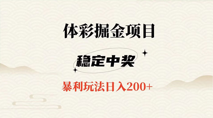 收费 988 的体彩掘金项目，爆火平台操作简单无脑日入 200+ - 灵魂源码网-网站搭建教学-软件开发-小程序源码