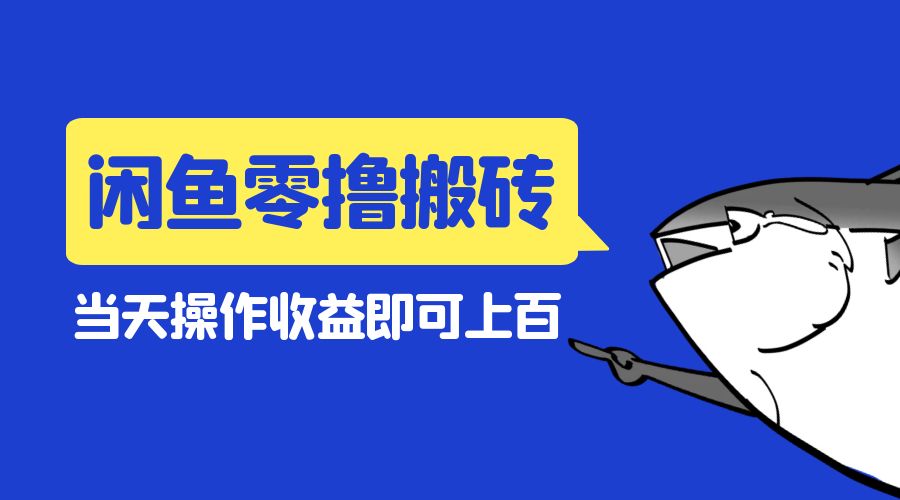 闲鱼零撸无脑搬砖：当天操作收益即可上百 - 灵魂源码网-网站搭建教学-软件开发-小程序源码