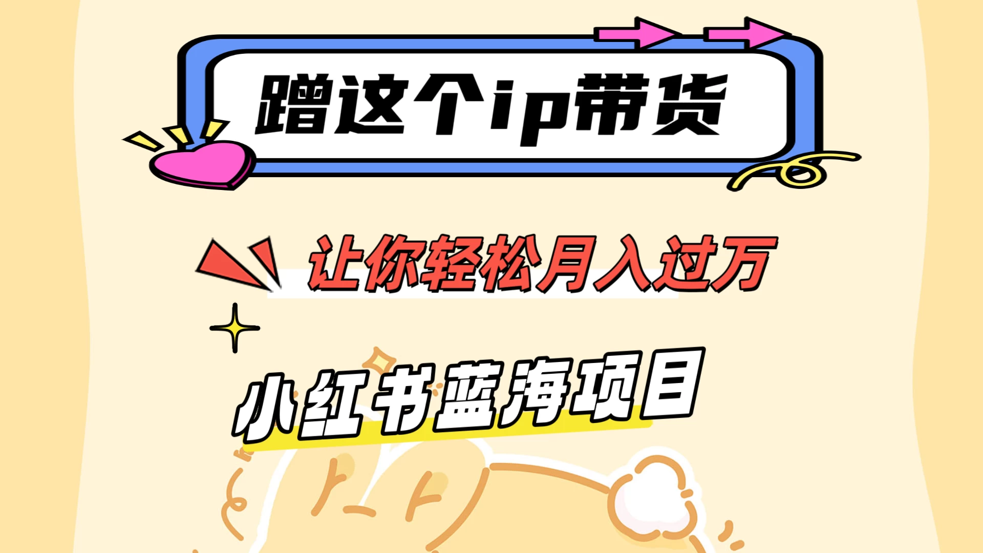 蹭这个IP带货，让你轻松月入过万 ，小红书蓝海项目 - 灵魂源码网-网站搭建教学-软件开发-小程序源码