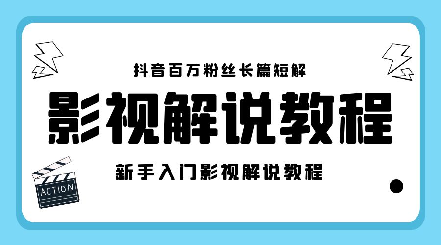 抖音百万粉丝长篇短解影视解说教程：新手入门做电影解说影视解说「 8 节课」 - 灵魂源码网-网站搭建教学-软件开发-小程序源码