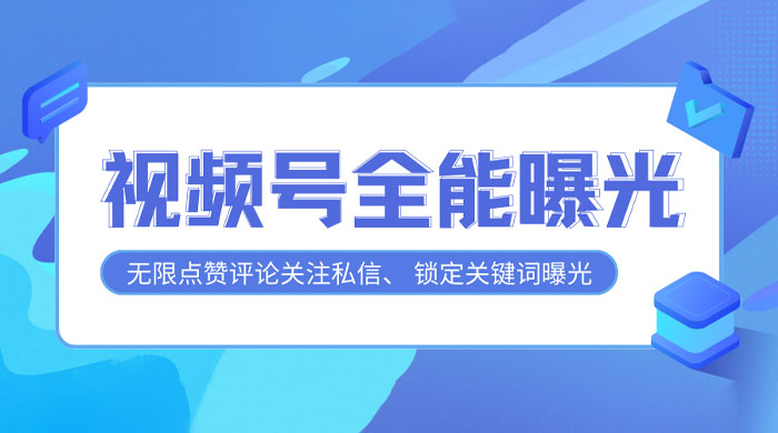 视频号全功能曝光助手，多个曝光功能更加精准 - 灵魂源码网-网站搭建教学-软件开发-小程序源码