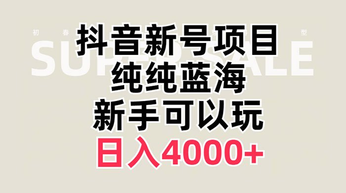 抖音新号项目，蓝海赛道，必须是新账号，日入 4000+ - 灵魂源码网-网站搭建教学-软件开发-小程序源码