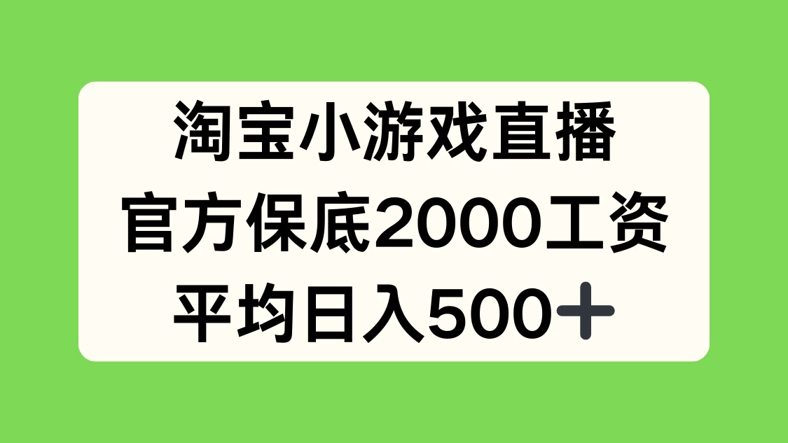 淘宝小游戏直播，官方保底2000工资，平均日入500+ - 灵魂源码网-网站搭建教学-软件开发-小程序源码