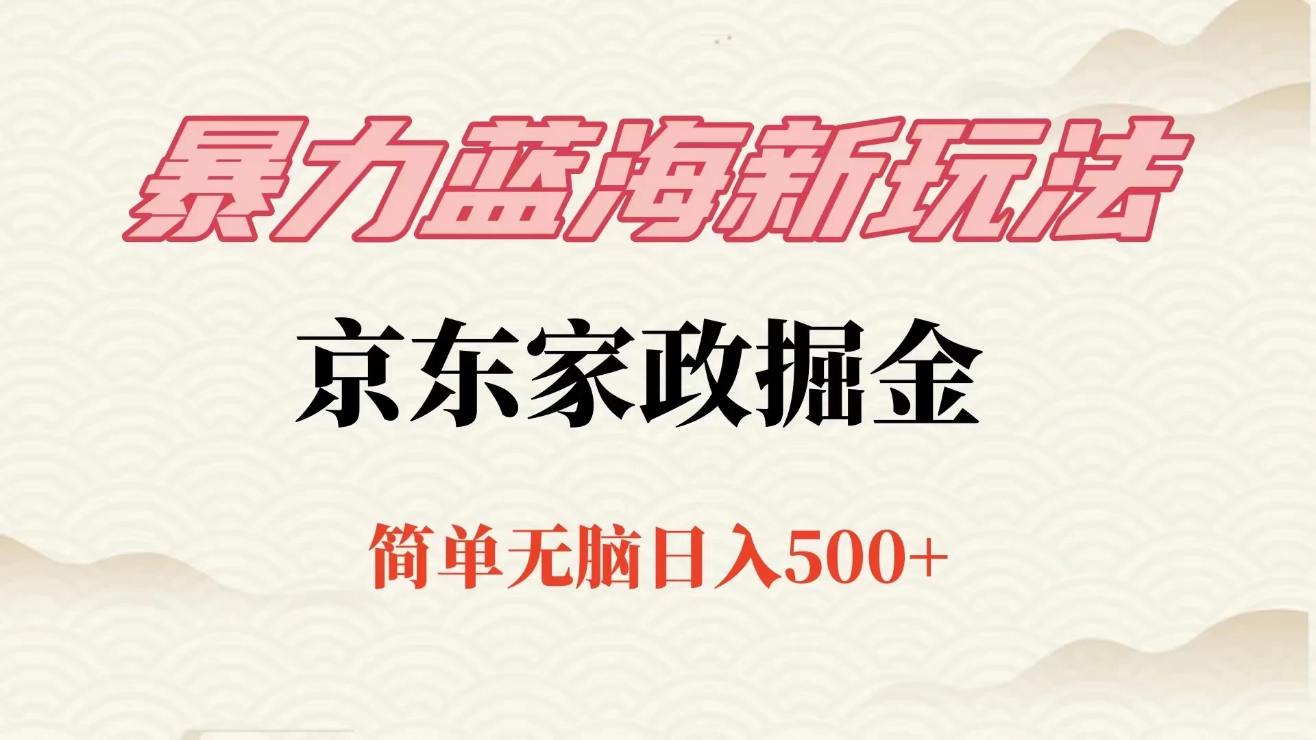 冷门蓝海项目京东家政，全新玩法简单无脑，单日500+，低成本提前布局 - 灵魂源码网-网站搭建教学-软件开发-小程序源码