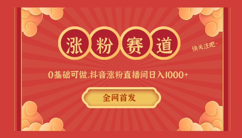 全网首发,日入1000+抖音搭建涨粉直播间,零基础可做,边涨粉边赚钱!当天见收益,超详细实操教程 - 灵魂源码网-网站搭建教学-软件开发-小程序源码