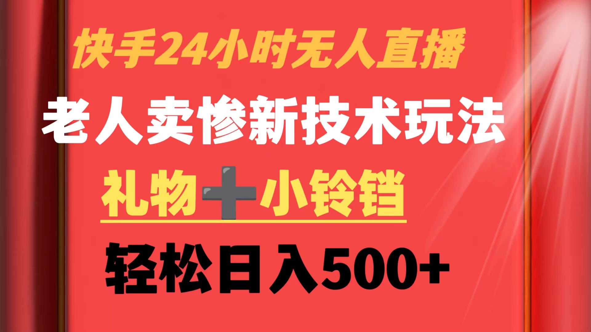 快手24小时无人直播 老人卖惨最新技术玩法 礼物+小铃铛 轻松日入500+ - 灵魂源码网-网站搭建教学-软件开发-小程序源码