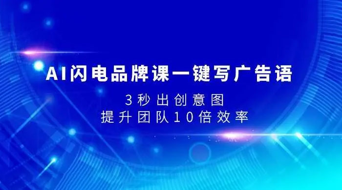 AI 闪电品牌课一键写广告语，3 秒出创意图，提升团队 10 倍效率 - 灵魂源码网-网站搭建教学-软件开发-小程序源码