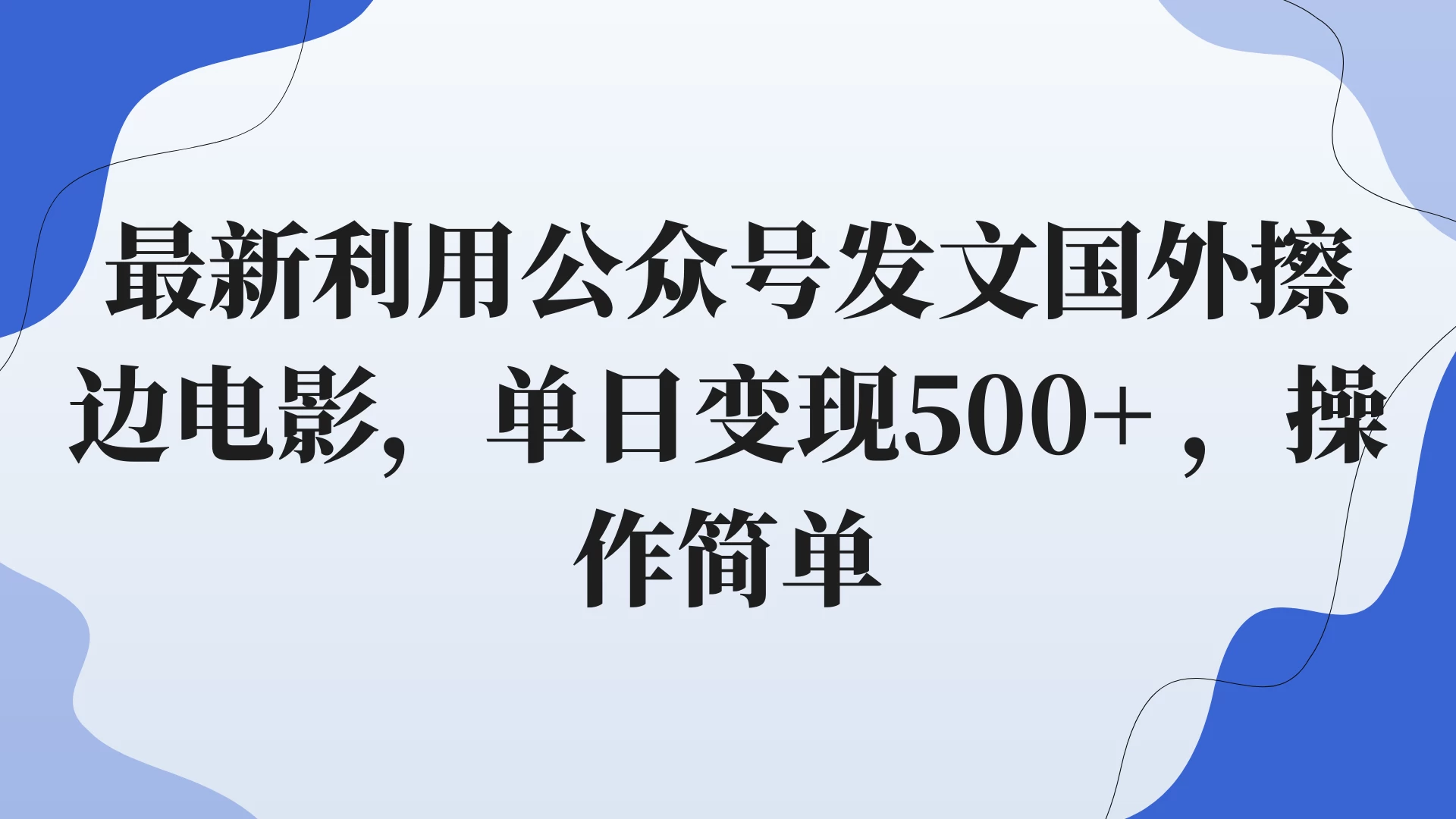 最新利用公众号发文国外擦边电影,单日变现500+ ,操作简单。 - 灵魂源码网-网站搭建教学-软件开发-小程序源码