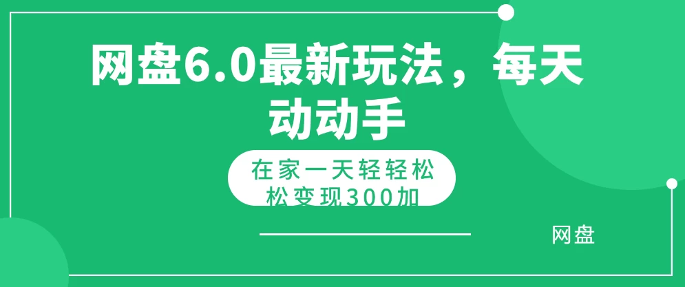 网盘拉新最新6.0玩法，每天动动手在家轻轻松松一天变现300+ - 灵魂源码网-网站搭建教学-软件开发-小程序源码