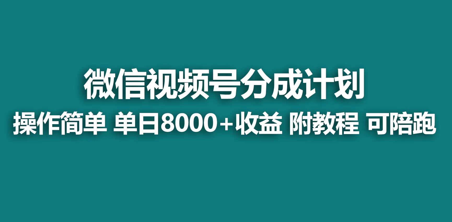 视频号分成计划,蓝海项目,快速开通收益,单天爆单8000+,送玩法教程 - 灵魂源码网-网站搭建教学-软件开发-小程序源码
