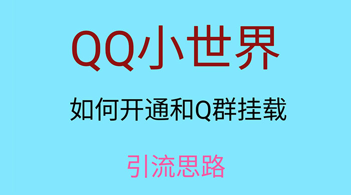 QQ 小世界如何开通和 Q 群挂载引流思路 - 灵魂源码网-网站搭建教学-软件开发-小程序源码