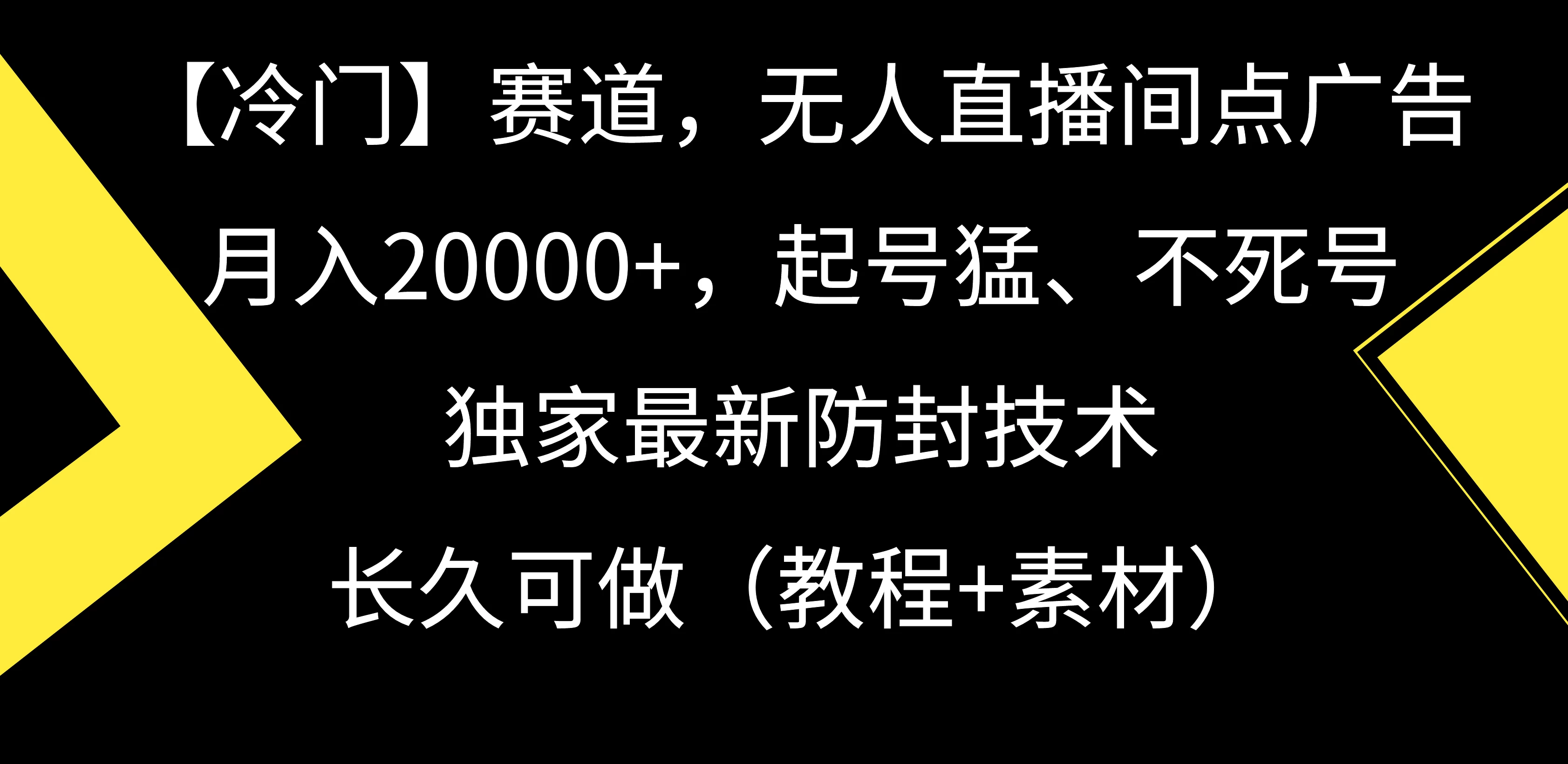 【冷门】赛道，无人直播间点广告，月入20000+，起号猛、不死号，独家最新防封技术，长久可做（教程+素材） - 灵魂源码网-网站搭建教学-软件开发-小程序源码
