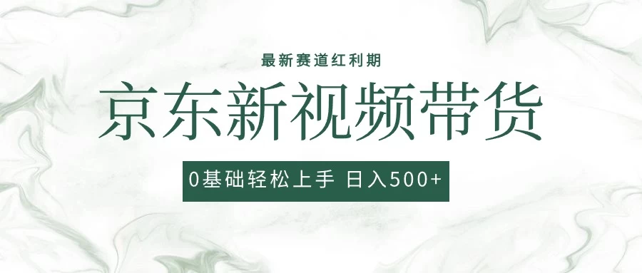 2024最新京东视频带货项目，最新0粉强开无脑搬运爆款玩法，小白轻松日入500+ - 灵魂源码网-网站搭建教学-软件开发-小程序源码