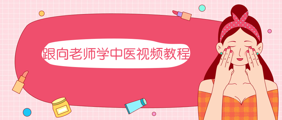 跟向老师学中医视频教程 - 灵魂源码网-网站搭建教学-软件开发-小程序源码