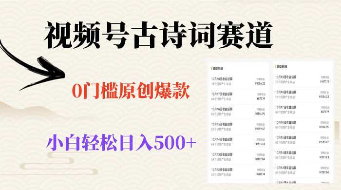 视频号古诗词赛道，0 门槛做原创爆款，小白轻松日入 500+ - 灵魂源码网-网站搭建教学-软件开发-小程序源码