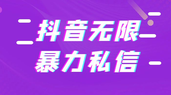 抖音无限私信不屏蔽教程 暴力私信APP - 灵魂源码网-网站搭建教学-软件开发-小程序源码