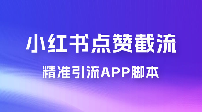 小红书无限点赞评论截留 App 脚本，真正实现解放双手暴力引流 - 灵魂源码网-网站搭建教学-软件开发-小程序源码