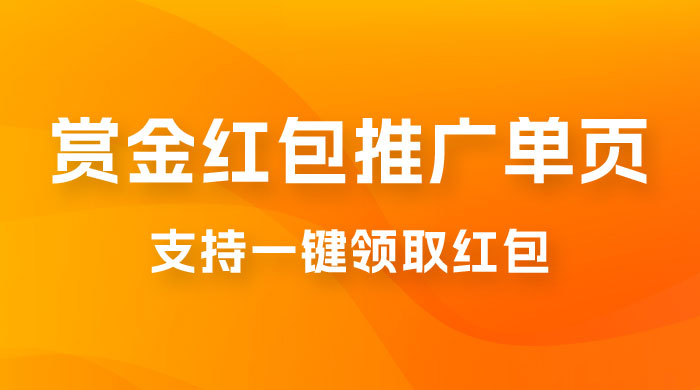 支付宝赏金红包推广单页,可以任意地方挂载,支持一键领取红包(附完整单页+搭建教程) 支付宝赏金红包推广单页,可以任意地方挂载,支持一键领取红包(附完整单页+搭建教程)