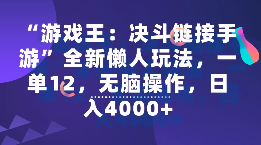 “游戏王：决斗链接手游”全新懒人玩法，一单12，无脑操作，日入4000+ - 灵魂源码网-网站搭建教学-软件开发-小程序源码