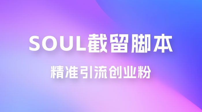 Soul 无限曝光+截留 App 脚本，精准引流创业粉 - 灵魂源码网-网站搭建教学-软件开发-小程序源码