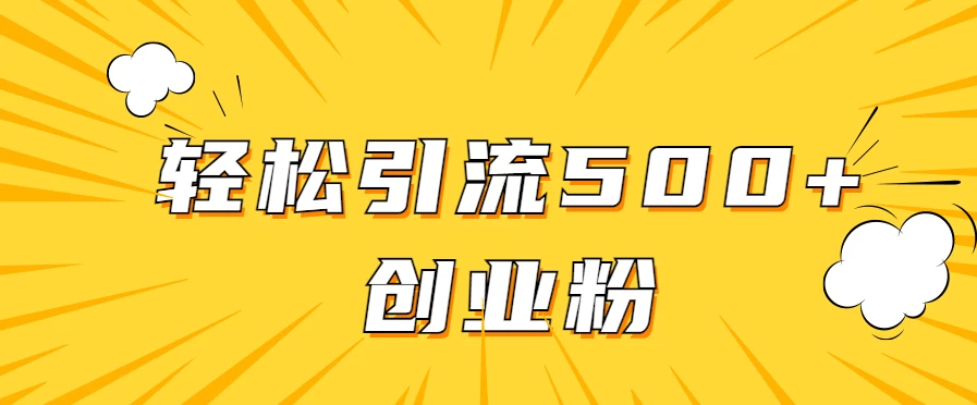 全新赛道,快速生成抖音爆款视频,轻松引流500+创业粉 - 灵魂源码网-网站搭建教学-软件开发-小程序源码