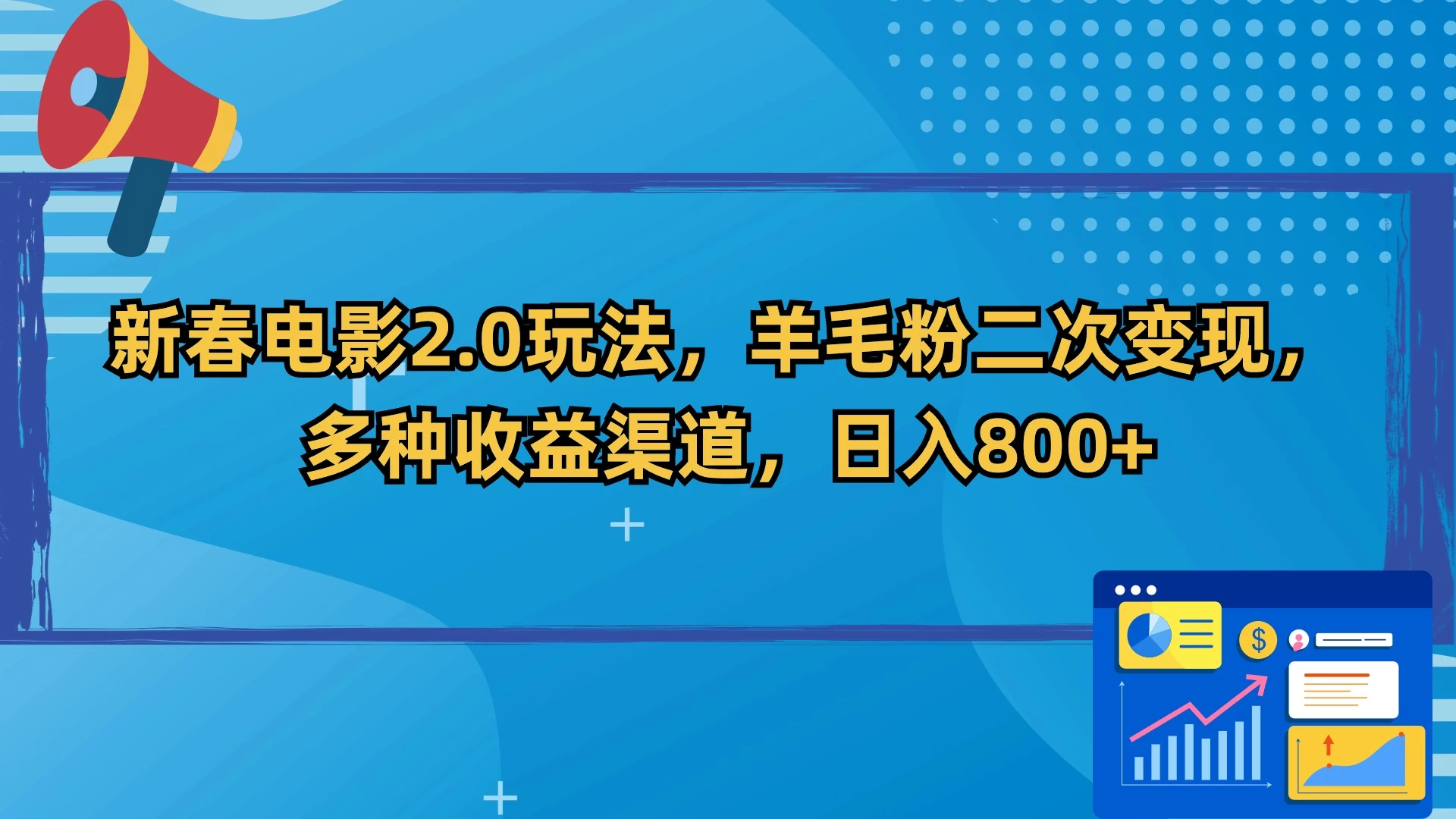 新春电影2.0玩法,羊毛粉二次变现,多种收益渠道,日入800+ - 灵魂源码网-网站搭建教学-软件开发-小程序源码