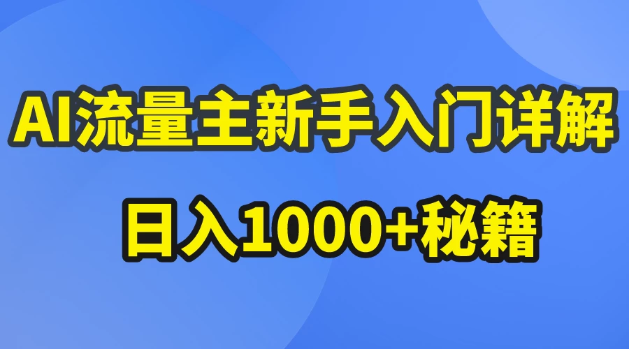 AI流量主新手入门详解公众号爆文玩法，公众号流量主日入1000+秘籍 - 灵魂源码网-网站搭建教学-软件开发-小程序源码