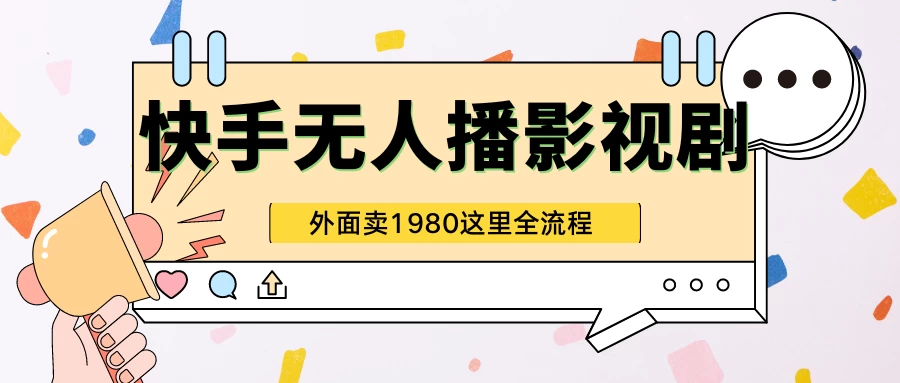 快手无人直播影视剧短剧全教程，外面收割1980，超强引流版 - 灵魂源码网-网站搭建教学-软件开发-小程序源码
