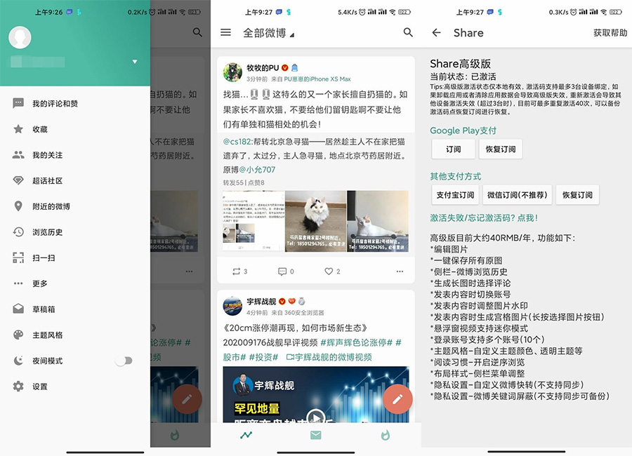 安卓 Share v3.9.3「第三方微博」解锁高级版 - 灵魂源码网-网站搭建教学-软件开发-小程序源码