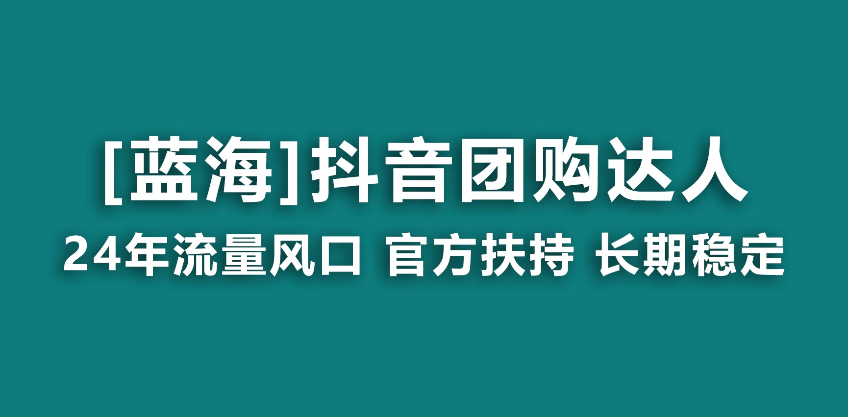 抖音团购达人 官方扶持蓝海项目 长期稳定 操作简单 小白可月入过万 - 灵魂源码网-网站搭建教学-软件开发-小程序源码