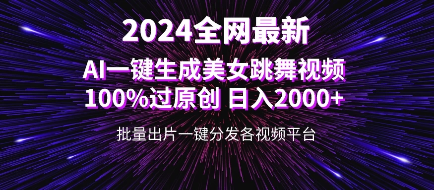 全网爆火新玩法!一键生成美女跳舞视频!100%过原创,日入2000+ - 灵魂源码网-网站搭建教学-软件开发-小程序源码