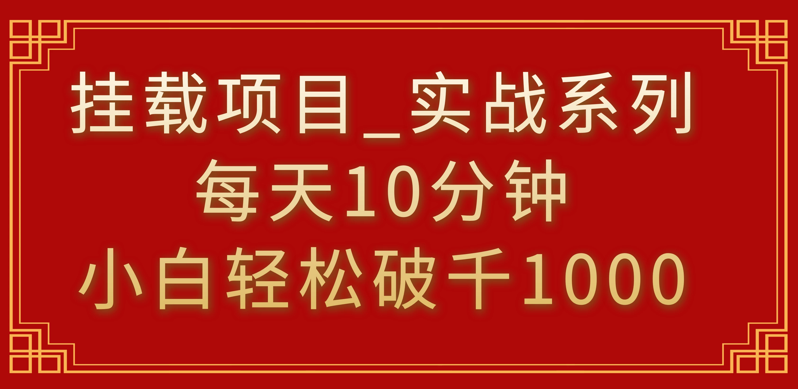 挂载项目，小白轻松破1000，每天10分钟，实战系列保姆级教程 - 灵魂源码网-网站搭建教学-软件开发-小程序源码