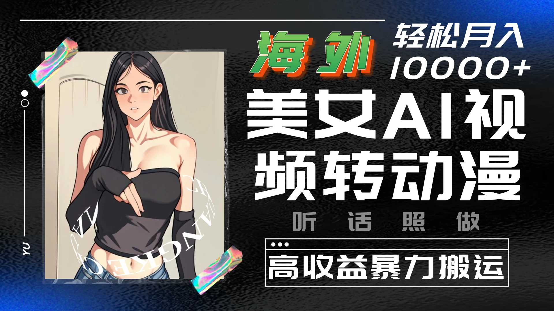 海外美女AI视频转动漫，高收益暴力搬运，听话照做，轻松月入10000+ - 灵魂源码网-网站搭建教学-软件开发-小程序源码