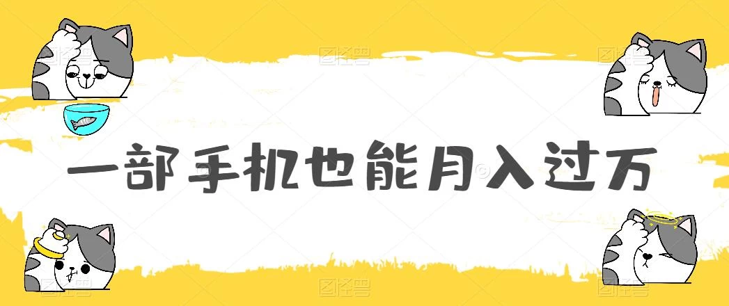一部手机也能月入过万,小白轻松暴力实现,王阳明心学玩法,保姆式教学 - 灵魂源码网-网站搭建教学-软件开发-小程序源码