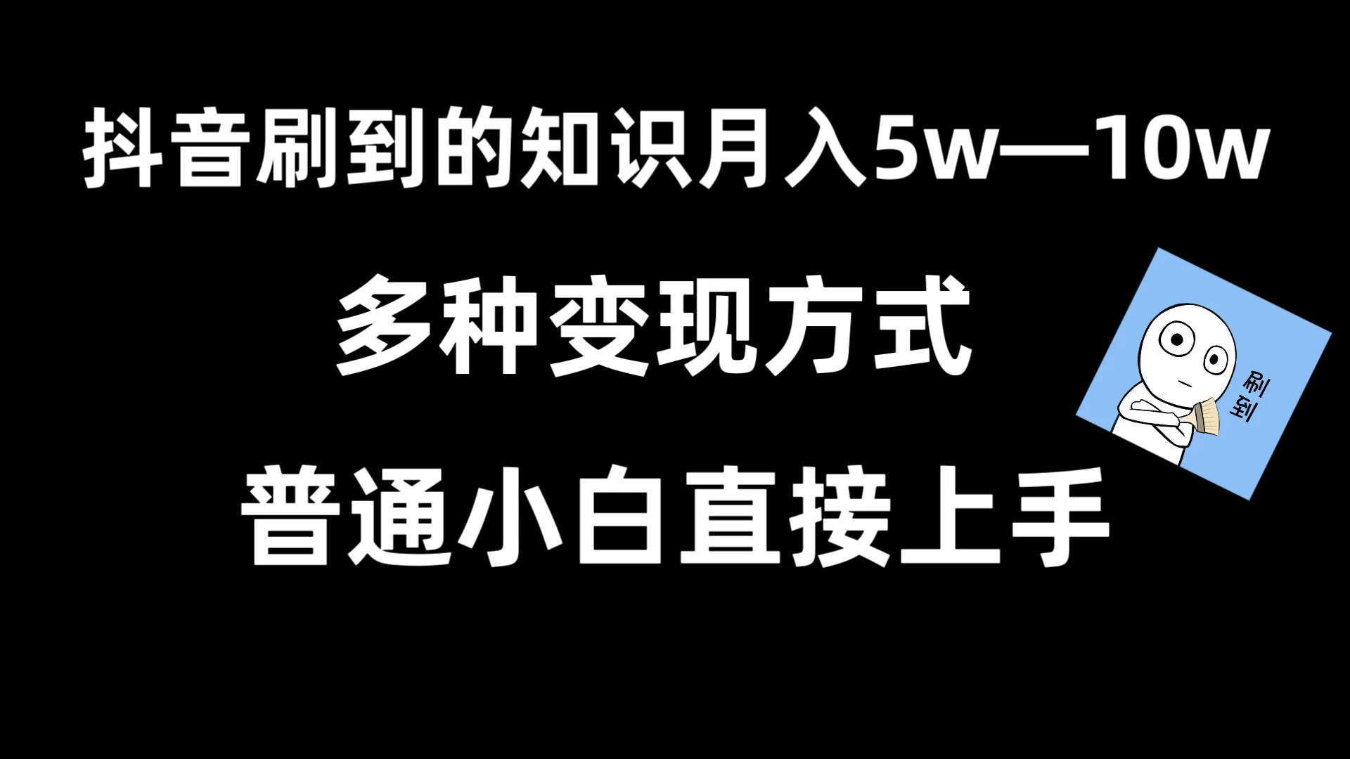抖音刷到的知识,每天只需2小时,日入2000+,暴力变现,普通小白直接上手 - 灵魂源码网-网站搭建教学-软件开发-小程序源码