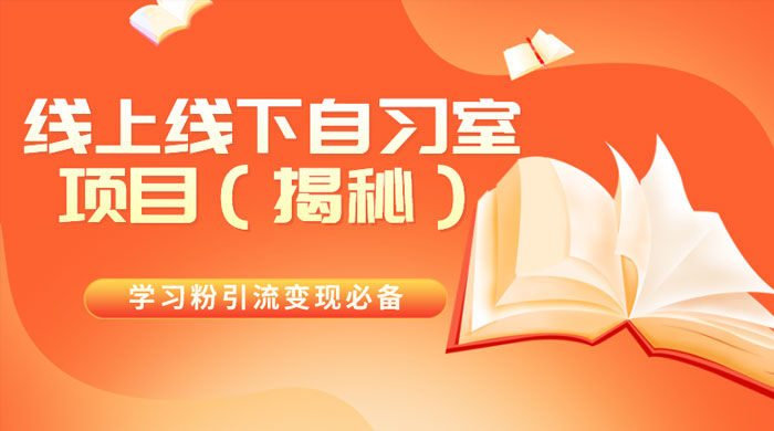 学习粉引流变现必备，线上线下自习室项目（揭秘） - 灵魂源码网-网站搭建教学-软件开发-小程序源码