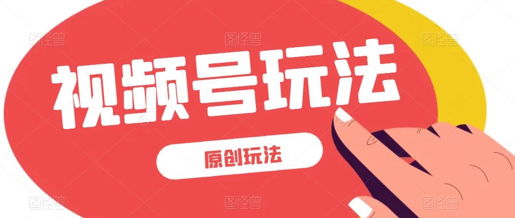 视频号最新100%原创玩法，收益稳定，亲测单日收益1000+，小白专属 - 灵魂源码网-网站搭建教学-软件开发-小程序源码