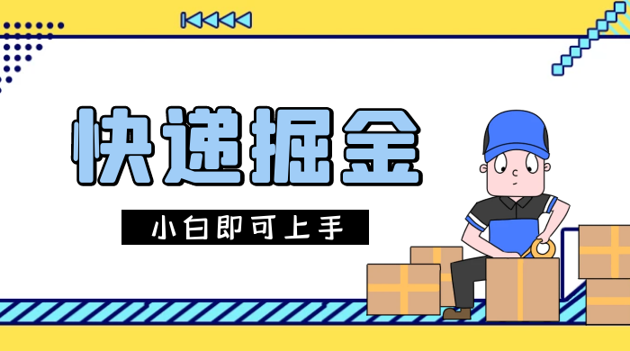 快递掘金项目，0 门槛，日搞 1000+ 很轻松，小白即可上手 - 灵魂源码网-网站搭建教学-软件开发-小程序源码