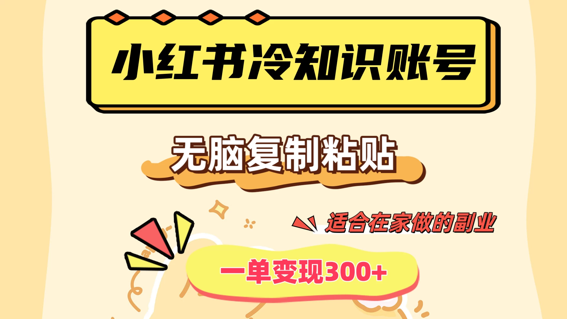 小红书冷知识账号，无脑复制粘贴，一单变现300+，适合在家做的副业 - 灵魂源码网-网站搭建教学-软件开发-小程序源码