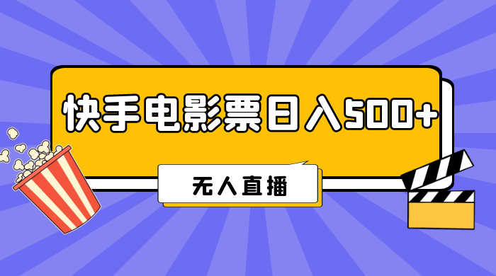 快手电影票日入 500+，无人直播，有手就会做，低投入 零风险  变现快！ - 灵魂源码网-网站搭建教学-软件开发-小程序源码