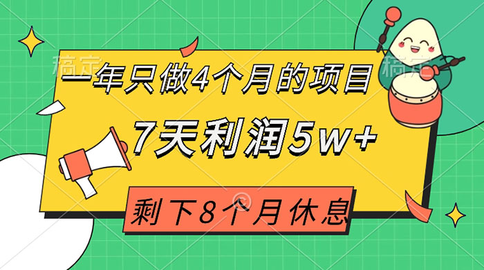 一年只做 4 个月的项目,剩下 8 个月休息,7 天利润 5w+ - 灵魂源码网-网站搭建教学-软件开发-小程序源码