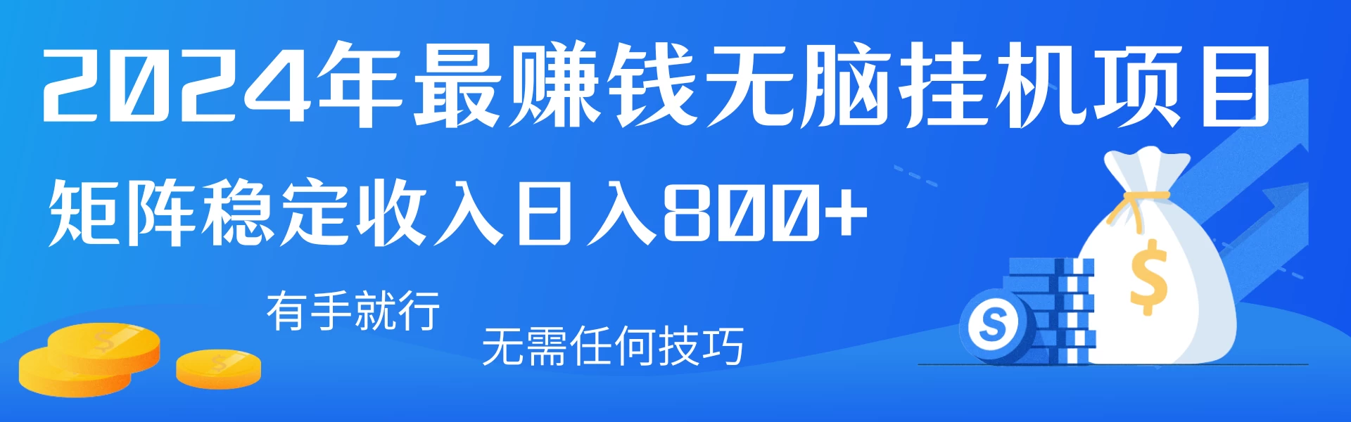 2024年最赚钱无脑挂机项目，矩阵一天稳定收入800+，无需任何技巧有手就行 - 灵魂源码网-网站搭建教学-软件开发-小程序源码