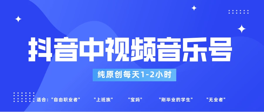 适合宝妈、上班族、大学生,抖音中视频音乐号,纯原创每天1-2小时,保底月入过W - 灵魂源码网-网站搭建教学-软件开发-小程序源码