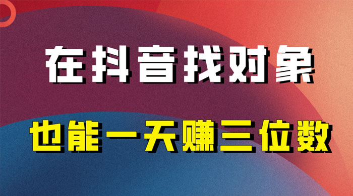 年底必做的项目，在抖音找对象还能日入三位数，保姆级项目拆解 - 灵魂源码网-网站搭建教学-软件开发-小程序源码